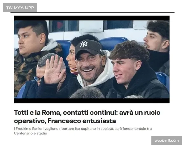 罗马传奇托蒂证实回归谈判：正与弗里德金家族沟通，重返俱乐部可能性真实