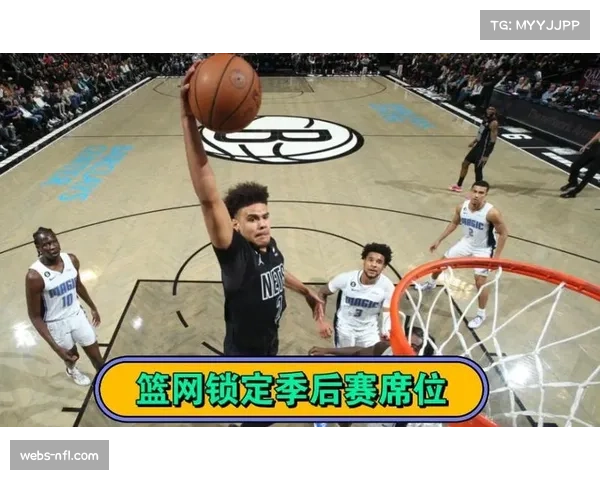 魔术击败篮网锁定季后赛席位，队史自2020年后首次